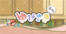 Yubisaki Petit Episode 12