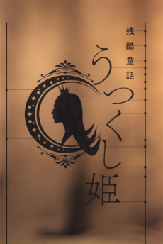 MONOGATARI Series: OFF & MONSTER Season – A Cruel Fairy Tale: The Beautiful Princess