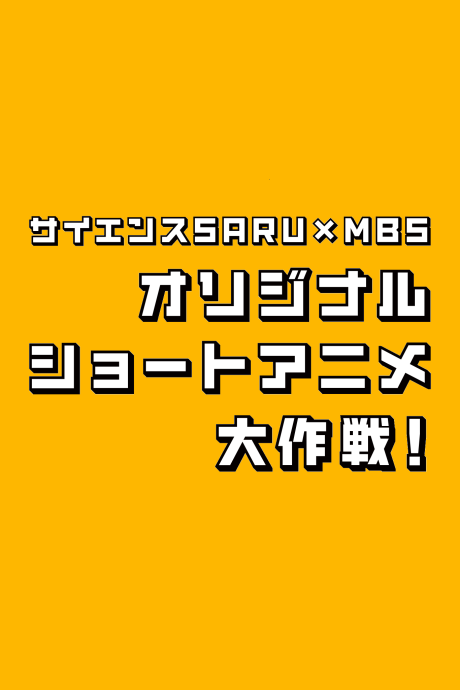 Science SARU × MBS Original Short Anime Daisakusen! Episode 4