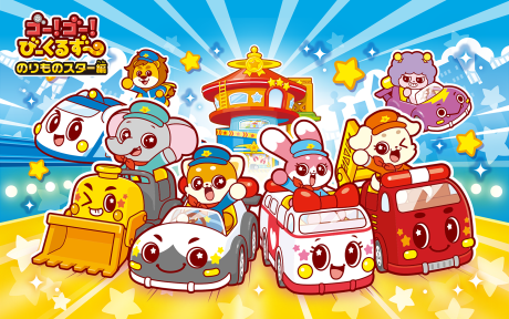 Go! Go! Vehicle Zoo: Norimono Star-hen Episode 13