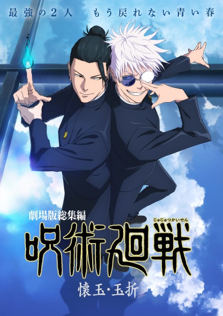 JUJUTSU KAISEN: Hidden Inventory / Premature Death – The Movie Episode 1