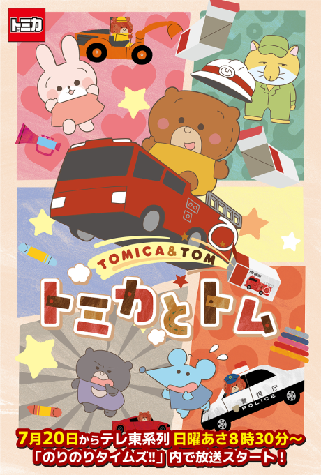 TOMICA & TOM Episode 9