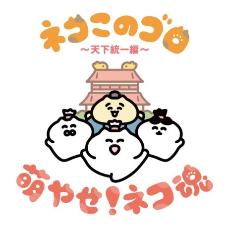 Neko Konogoro: Tenka Toitsu-hen Episode 12