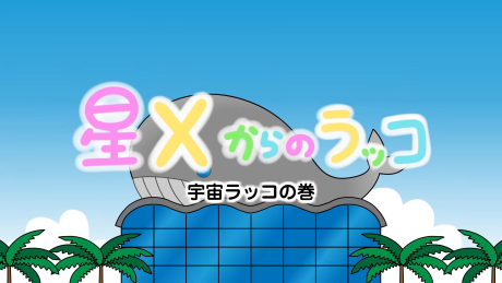 Hoshi X kara no Rakko Episode 15