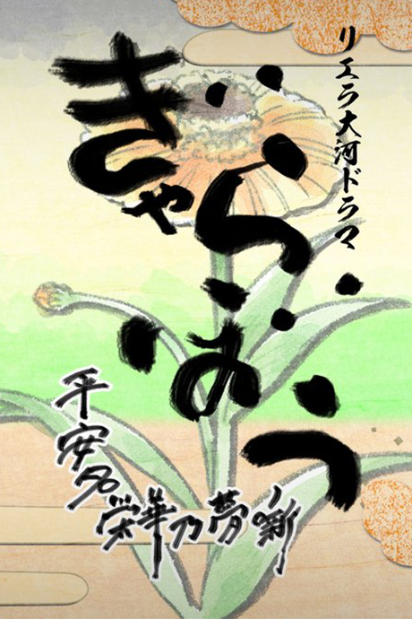 Liella Taiga Drama Gyarabou: Heanna Eika no Yume Hanashi Episode 1