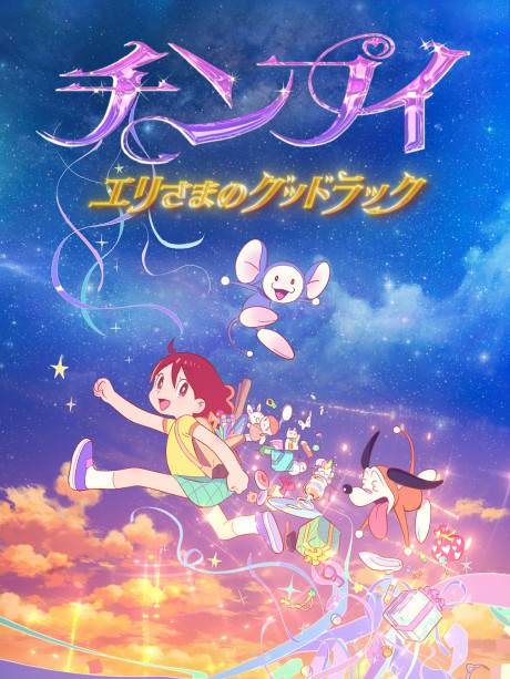 Chinpui: Eri-sama no Good Luck Episode 1