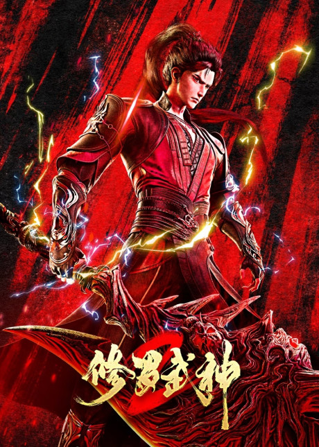 Xiuluo Wushen 2 Episode 16