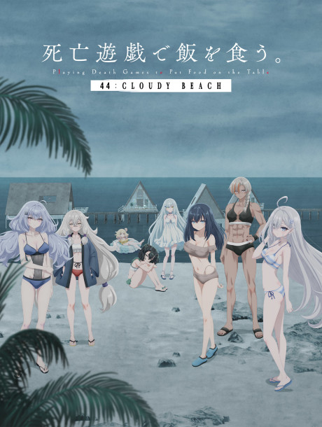 SHIBOYUGI: Playing Death Games to Put Food on the Table 44: CLOUDY BEACH Episode 1