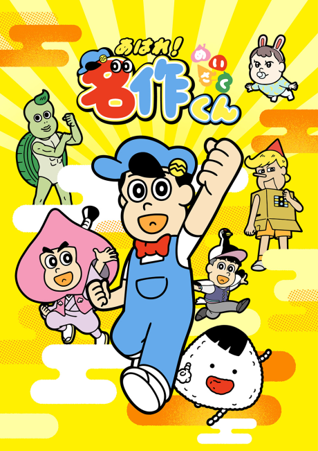 Aware! Meisaku-kun (2027)